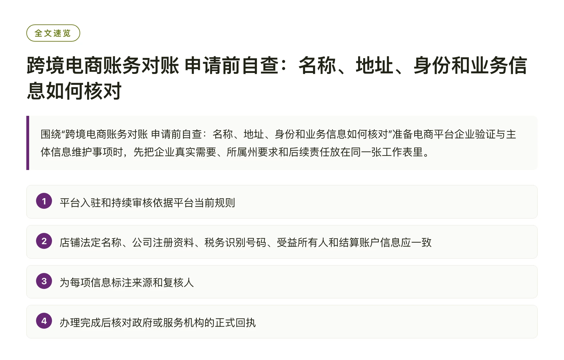 跨境电商账务对账 申请前自查：名称、地址、身份和业务信息如何核对——全文要点速览